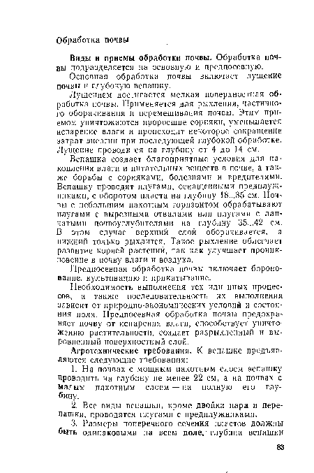 Основная обработка почвы включает лущение почвы и глубокую вспашку.