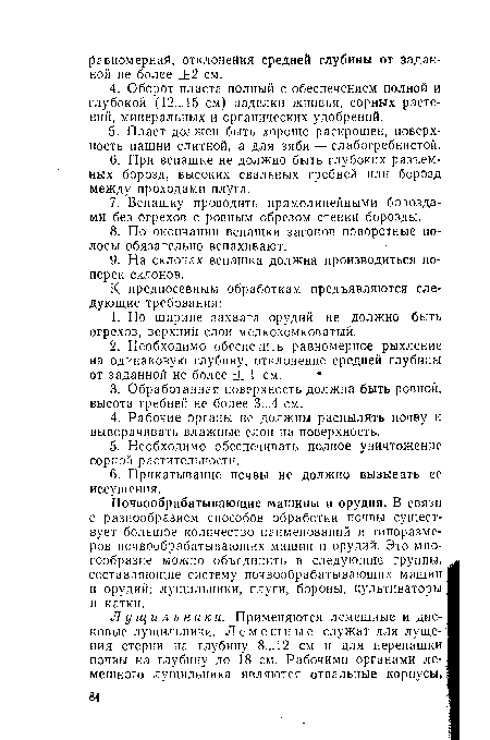 Почвообрабатывающие машины и орудия. В связи с разнообразием способов обработки почвы существует большое количество наименований и типоразмеров почвообрабатывающих машин и орудий. Это многообразие можно объединить в следующие группы, составляющие систему почвообрабатывающих машин и орудий: лущильники, плуги, бороны, культиваторы и катки.