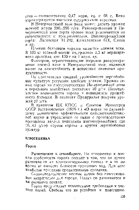 Горох предъявляет повышенные требования к чистоте полей. Стебель его не устойчив к полеганию.