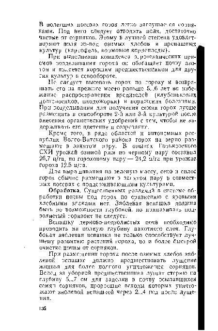 Обработка. Существенных различий в системе об-1 работки почвы под горох по сравнению с яровыми хлебными злаками нет. Зяблевая вспашка должна быть по возможности глубокой, но припахивать подзолистый горизонт не следует.