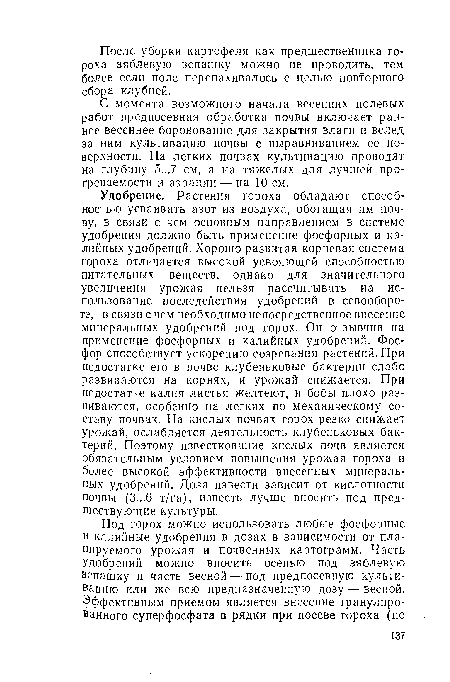 С момента возможного начала весенних полевых работ предпосевная обработка почвы включает раннее весеннее боронование для закрытия влаги и вслед за ним культивацию почвы с выравниванием ее поверхности. На легких почвах культивацию проводят на глубину 5...7 см, а на тяжелых для лучшей прогреваемости и аэрации — на 10 см.