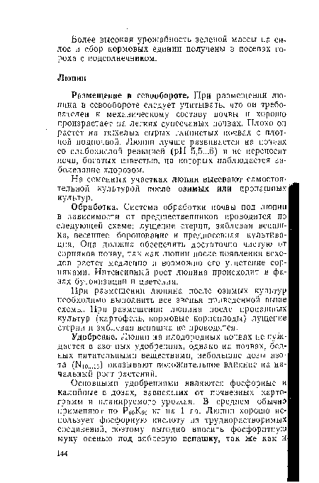 Удобрение. Люпин на плодородных почвах не нуждается в азотных удобрениях, однако на почвах, бедных питательными веществами, небольшие дозы азота (N10... 15) оказывают положительное влияние на начальный рост растений.