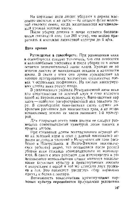 Размещение в севообороте. При размещении вики в севооборотах следует учитывать, что она относится к влаголюбивым растениям и после уборки ее в почве остается незначительный запас влаги. Урожаи ее во многом зависят от выпадающих осадков и влажности почвы. В связи с этим она лучше произрастает на хорошо дренированных влагоемких суглинистых почвах и осушенных торфяниках. На кислых малогумус-ных почвах вика растет плохо.