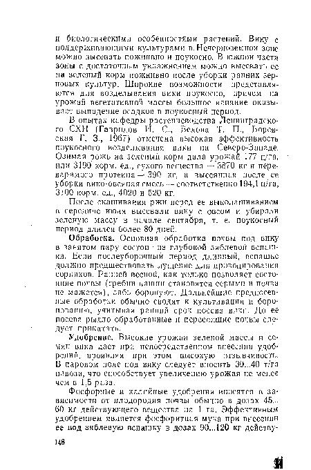 После скашивания ржи перед ее выколашиванием в середине июня высевали вику с овсом и убирали зеленую массу в начале сентября, т. е. поукосный период длился более 80 дней.