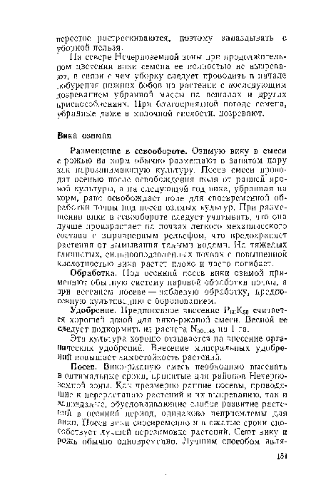 Эта культура хорошо отзывается на внесение органических удобрений. Внесение минеральных удобрений повышает зимостойкость растений.