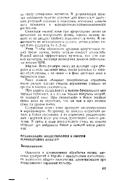 Семядоли озимой вики при прорастании семян не выносятся на поверхность почвы, однако мелкие семена ее не следует глубоко заделывать в почву. В зависимости от механического состава почвы семена могут быть заделаны на 3...5 см.