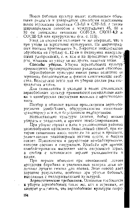 Зернобобовые культуры имеют резко отличные от зерновых биологические и физико-механические свойства. Вследствие этого для их уборки создан ряд специальных машин.