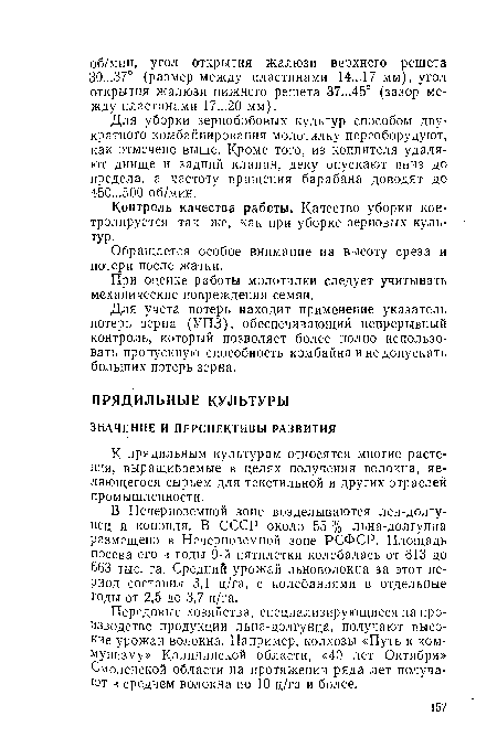 Передовые хозяйства, специализирующиеся на производстве продукции льна-долгунца, получают высокие урожаи волокна. Например, колхозы «Путь к коммунизму» Калининской области, «40 лет Октября» Смоленской области на протяжении ряда лет получают в среднем волокна по 10 ц/га и более.