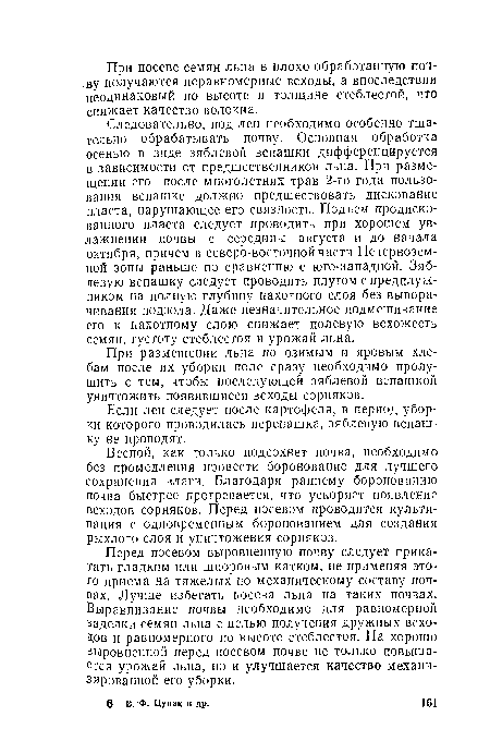 Если лен следует после картофеля, в период уборки которого проводилась перепашка, зяблевую вспашку не проводят.