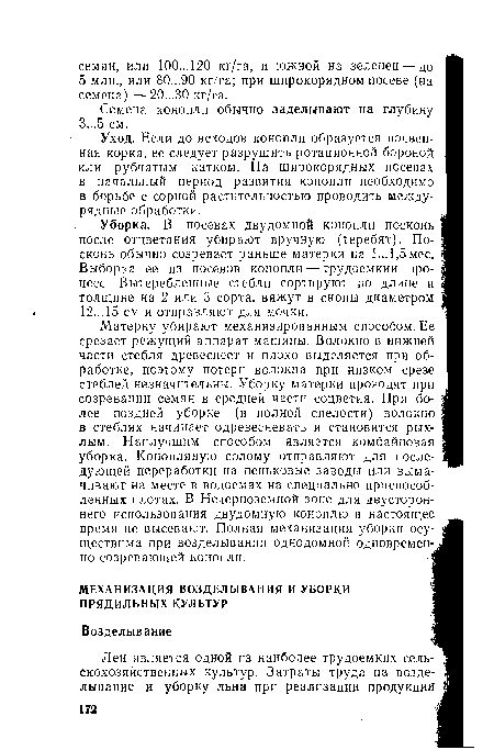 Уход. Если до всходов конопли образуется почвенная корка, ее следует разрушить ротационной бороной или рубчатым катком. На широкорядных посевах в начальный период развития конопли необходимо в борьбе с сорной растительностью проводить междурядные обработки.