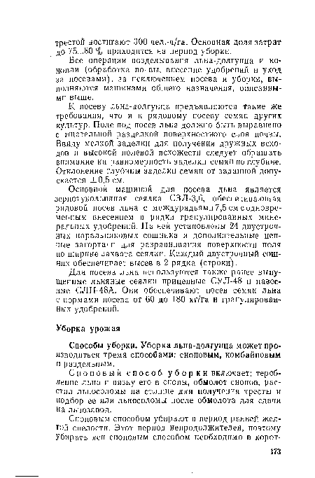 Для посева льна используются также ранее выпущенные льняные сеялки прицепные СУЛ-48 и навесные СЛН-48А. Они обеспечивают посев семян льна с нормами посева от 60 до 180 кг/га и гранулированных удобрений.