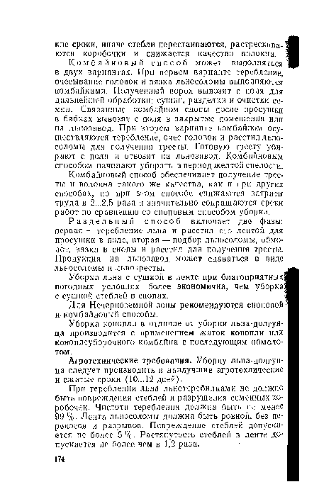 Комбайновый способ обеспечивает получение тресты и волокна такого же качества, как и при других способах, но при этом способе снижаются затраты труда в 2...2,5 раза и значительно сокращаются сроки работ по сравнению со сноповым способом уборки.