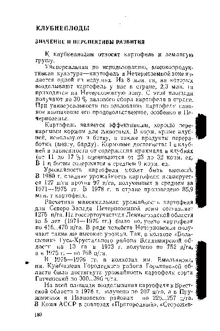 Расчетная максимальная урожайность картофеля для Северо-Запада Нечерноземной зоны составляет 1275 ц/га. На госсортоучастках Ленинградской области за 5 лет (1971 —1976 гг.) было получено картофеля по 416...470 ц/га. В ряде хозяйств Нечерноземья получают такие же высокие урожаи. Так, в колхозе «Большевик» Гусь-Хрустального района Владимирской области на 10 га в 1973 г. получено по 752 ц/га, а в 1975 г. — по 768 ц/га.