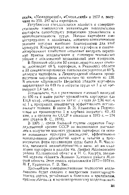 Установлено, что с увеличением посевной площади до 400 га и выше растет урожайность картофеля (до 174,8 ц/га), сокращаются затраты труда до 2,86 чел.-ч на 1 ц продукции, повышается эффективность использования техники. В звене В. И. Кузнецова в Подмосковье на производство 1 ц клубней затрачено 40...45 мин, а в среднем по СССР в совхозах в 1973 г. — 174 мин (Малов В. С., 1978).