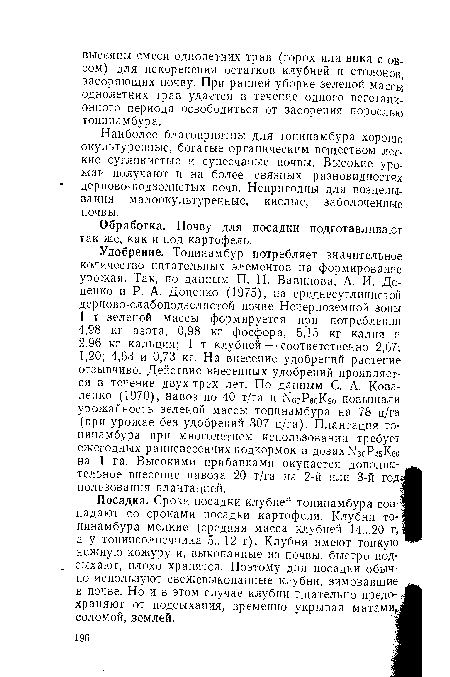 Посадка. Сроки посадки клубней топинамбура сов-; падают со сроками посадки картофеля. Клубни то-: пинамбура мелкие (средняя масса клубней 14...20 г, а у топинсолнечника 5...12 г). Клубни имеют тонкую нежную кожуру и, выкопанные из почвы, быстро подсыхают, плохо хранятся. Поэтому для посадки обычно используют свежевыкопанные клубни, зимовавшие в почве. Но и в этом случае клубни тщательно предохраняют от подсыхания, временно укрывая матами, соломой, землей.