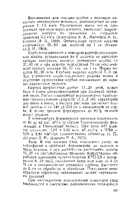 Период прорастания длится 17...20 дней, может быть и более продолжительным при холодной затяжной весне. Растет топинамбур неравномерно: наибольшие среднесуточные приросты (1,5...2 см) характерны для июня и июля; к августу растения достигают полной высоты — от 140 до 210 см в зависимости от сорта. К этому времени формируется до 90 % зеленой массы урожая.