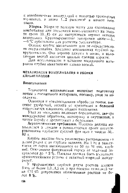 Клубни должны быть равномерно распределены по длине рядка и по глубине заделки. На 1 га в зависимости от сорта высаживается от 50 до 70 тыс. клубней. Отклонение фактической нормы от заданной допускается до ±2 %. Посадка должна быть выполнена прямолинейными рядами с заданной шириной междурядий.