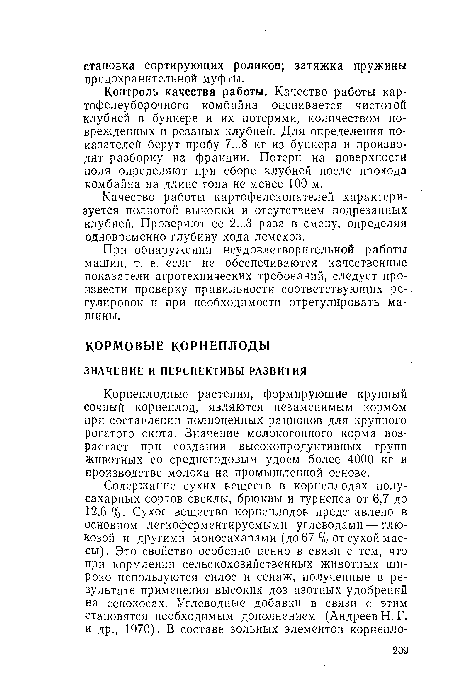 Корнеплодные растения, формирующие крупный сочный корнеплод, являются незаменимым кормом при составлении полноценных рационов для крупного рогатого скота. Значение молокогонного корма возрастает при создании высокопродуктивных групп животных со среднегодовым удоем более 4000 кг и производстве молока на промышленной основе.