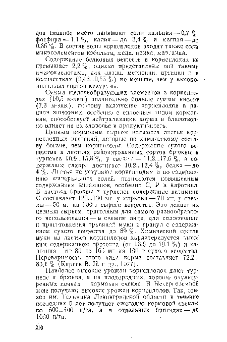 Содержание белковых веществ в корнеплодах не превышает 2,2%, однако представлены они такими аминокислотами, как лизин, метионин, аргинин и в количествах (0,43...0,55 %) не меньше, чем у высоко-лизинных сортов кукурузы.