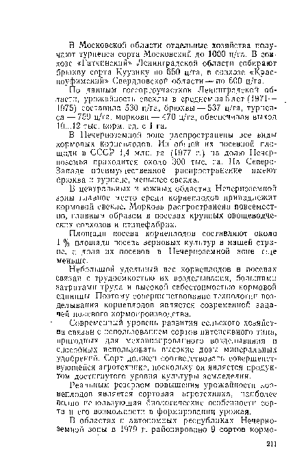 Современный уровень развития сельского хозяйства связан с использованием сортов интенсивного типа, пригодных для механизированного возделывания и способных использовать высокие дозы минеральных удобрений. Сорт должен соответствовать совершенствующейся агротехнике, поскольку он является продуктом достигнутого уровня культуры земледелия.