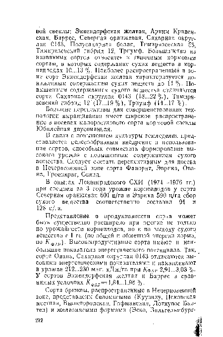 Большие перспективы для совершенствования технологии выращивания имеет широкое распространение в посевах малоросткового сорта кормовой свеклы Юбилейная двусемянная.