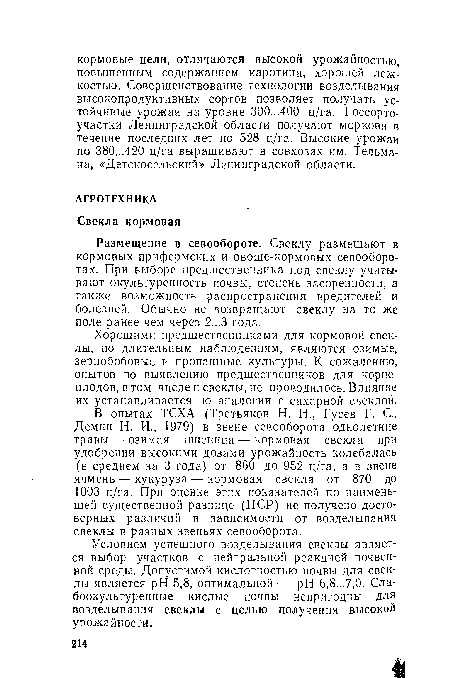 В опытах ТСХА (Третьяков Н. Н., Гусев Г. С., Демин Н. И., 1979) в звене севооборота однолетние травы — озимая пшеница — кормовая свекла при удобрении высокими дозами урожайность колебалась (в среднем за 3 года) от 860 до 952 ц/га, а в звене ячмень — кукуруза — кормовая свекла от 870 до 1003 ц/га. При оценке этих показателей по наименьшей существенной разнице (НСР) не получено достоверных различий в зависимости от возделывания свеклы в разных звеньях севооборота.