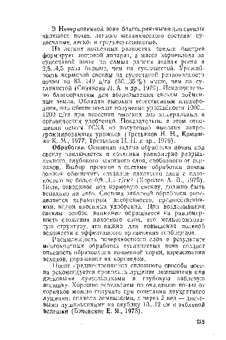 Обработка. Основная задача обработки почвы под свеклу заключается в создании равномерно разрыхленного, глубокого пахотного слоя, свободного от сорняков. Выбор приемов в системе обработки почвы должен обеспечить создание пахотного слоя с плотностью не более 0,9...1,1 г/см3 (Королев А. В., 1975). Поле, отводимое под кормовую свеклу, должно быть вспахано на зябь. Система зяблевой обработки определяется характером засоренности, предшественником, видом вносимых удобрений. При возделывании свеклы особое внимание обращается на равномерность сложения пахотного слоя, его мелкокомковатую структуру, что важно для повышения полевой всхожести и эффективного применения гербицидов.