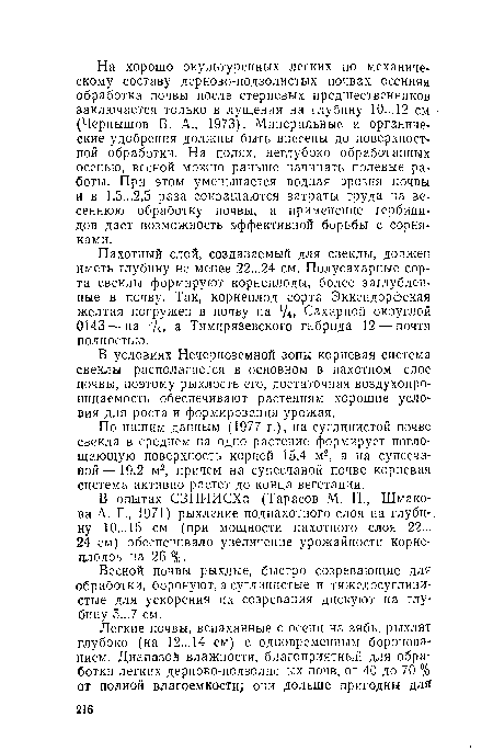 По нашим данным (1977 г.), на суглинистой почве свекла в среднем на одно растение формирует поглощающую поверхность корней 15,4 м2, а на супесчаной— 19,2 м2, причем на супесчаной почве корневая система активно растет до конца вегетации.