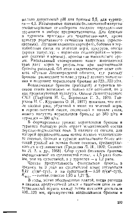 Возделывание брюквы (рассадой) и турнепса посевом семян возможно не только как основной, но и как промежуточной культуры. Опыты Ленинградского СХИ (Гаврилов И. С., Боровская Г. 3., 1970; Гаврилов И. С., Курашова О. И., 1977) показали, что после озимой ржи, убранной в июне на зеленый корм, и горохо-овсяной смеси, скошенной в начале июля, можно получить корнеплодов брюквы до 380 ц/га и турнепса — 500 ц/га.