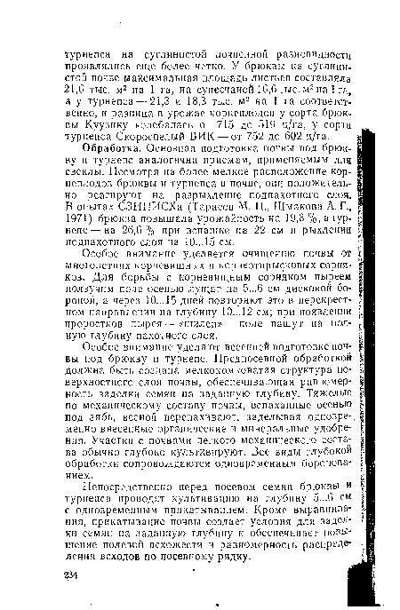 В опытах СЗНИИСХа (Тарасов М. П., Шмакова А. Г., 1971) брюква повышала урожайность на 19,3%, а турнепс— на 26,6% при вспашке на 22 см и рыхлении подпахотного слоя на 10... 15 см.