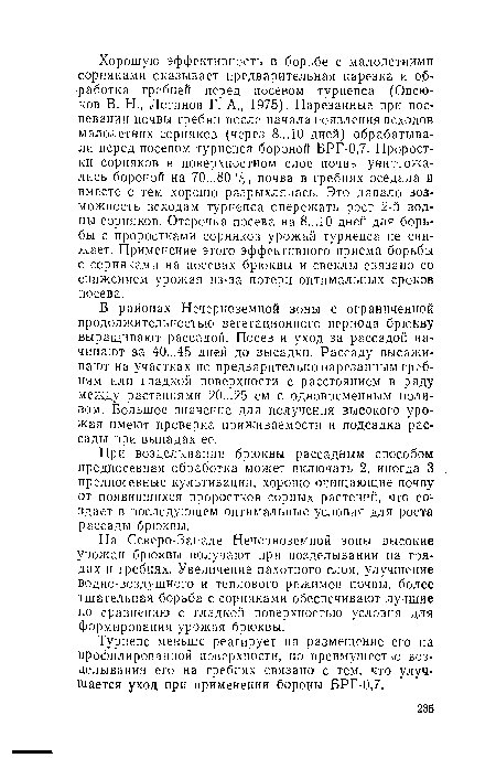 В районах Нечерноземной зоны с ограниченной продолжительностью вегетационного периода брюкву выращивают рассадой. Посев и уход за рассадой начинают за 40...45 дней до высадки. Рассаду высаживают на участках по предварительно нарезанным гребням или гладкой поверхности с расстоянием в ряду между растениями 20...25 см с одновременным поливом. Большое значение для получения высокого урожая имеют проверка приживаемости и подсадка рассады при выпадах ее.