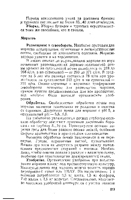 На избыточно увлажненных почвах глубокую осеннюю обработку заменяют лущением дисковыми боронами на глубину 8... 10 см. Практикуется осенняя нарезка гряд для более раннего посева весной, особенно широко применяемая в пригородном овощеводстве.