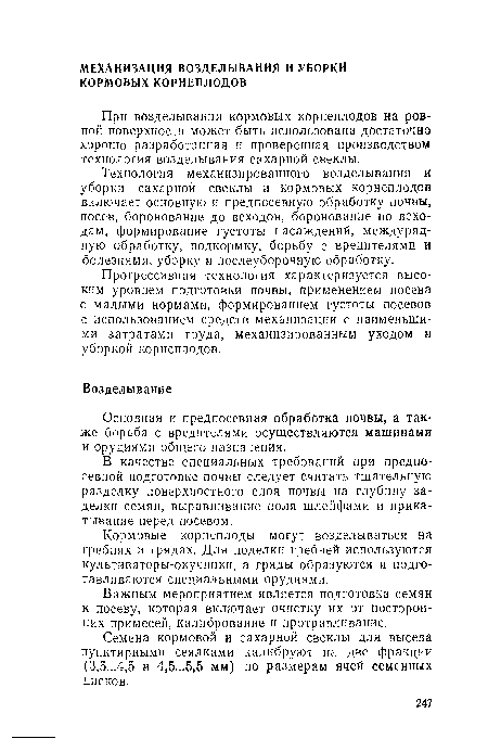 Прогрессивная технология характеризуется высоким уровнем подготовки почвы, применением посева с малыми нормами, формированием густоты посевов с использованием средств механизации с наименьшими затратами труда, механизированным уходом и уборкой корнеплодов.