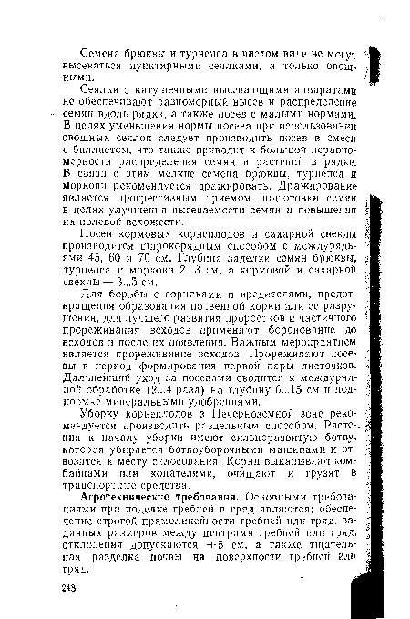 Посев кормовых корнеплодов и сахарной свеклы производится широкорядным способом с междурядьями 45, 60 и 70 см. Глубина заделки семян брюквы, турнепса и моркови 2...3 см, а кормовой и сахарной свеклы — 3...5 см.