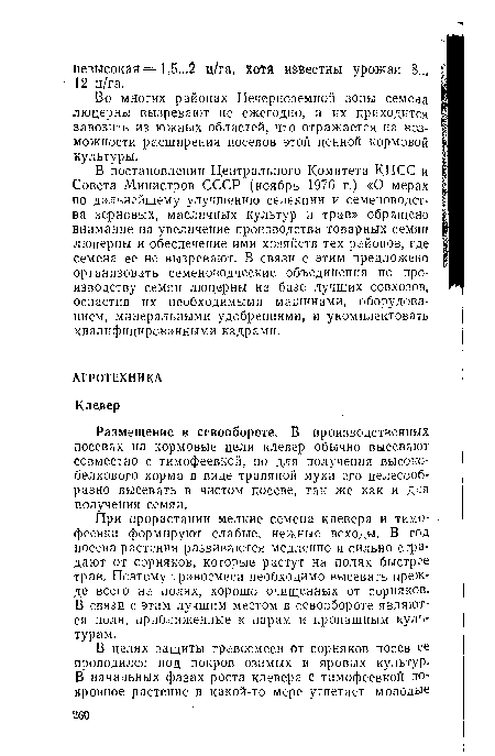 При прорастании мелкие семена клевера и тимофеевки формируют слабые, нежные всходы. В год посева растения развиваются медленно и сильно страдают от сорняков, которые растут на полях быстрее трав. Поэтому травосмеси необходимо высевать прежде всего на полях, хорошо очищенных от сорняков. В связи с этим лучшим местом в севообороте являются поля, приближенные к парам и пропашным культурам.