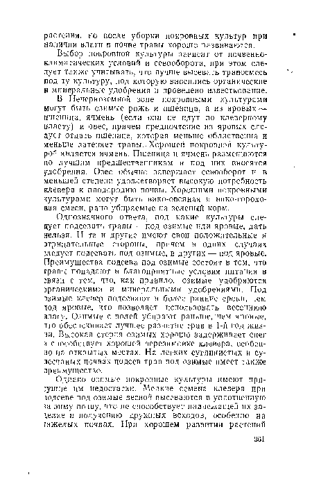 Выбор покровной культуры зависит от почвенноклиматических условий и севооборота, при этом следует также учитывать, что лучше высевать травосмесь под ту культуру, под которую вносились органические и минеральные удобрения и проведено известкование.