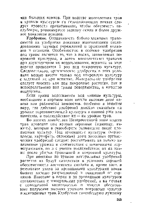 Если травы подсеваются под озимые культуры, необходимо в паровом поле внести высокие дозы навоза или различных компостов, особенно в занятом пару, где действие удобрений должно сказаться на урожае парозанимающей культуры и озимой ржи или пшеницы, а последействие их — на урожае трав.