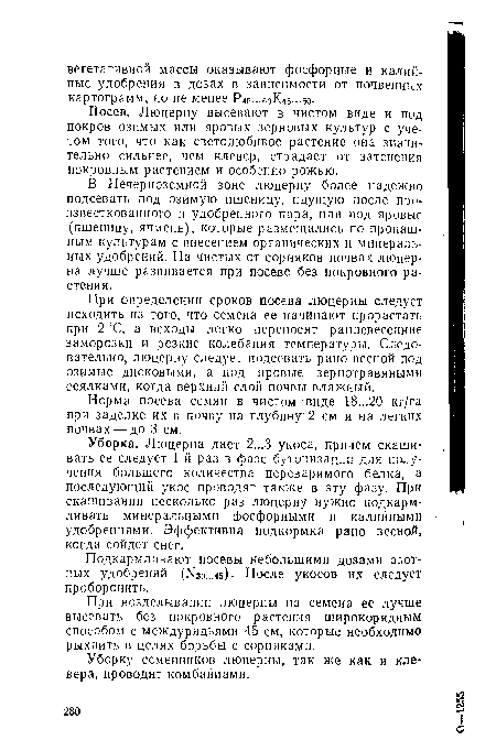 При возделывании люцерны на семена ее лучше высевать без покровного растения широкорядным способом с междурядьями 45 см, которые необходимо рыхлить в целях борьбы с сорняками.