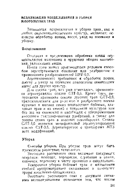 Способы уборки. При уборке трав могут быть применены различные технологии.