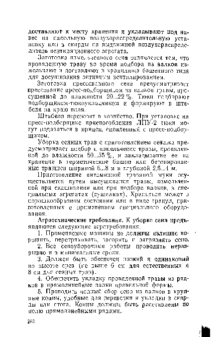 Заготовка прессованного сена предусматривает прессование пресс-подборщиком из валков травы, просушенной до влажности 20...22 %. Тюки подбирают подборщиком-тюкоукладчиком и формируют в штабеля на краю поля.