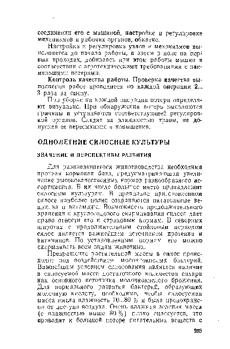 Для развивающегося животноводства необходима прочная кормовая база, предусматривающая увеличение высококачественных кормов разнообразного ас-сортимента. В их числе большое место принадлежит силосным культурам. В правильно приготовленном силосе наиболее полно сохраняются питательные вещества и витамины. Возможность продолжительного хранения и круглогодового скармливания силоса дает право отнести его к страховым кормам. В северных широтах с продолжительным стойловым периодом силос является важнейшим источником протеина и витаминов. По установленным нормам его можно скармливать всем видам животных.