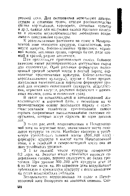 В числе растений, возделываемых в Нечерноземной зоне на кормовые цели, значительное место отводится кукурузе на силос. Наиболее высокую и устойчивую урожайность зеленой массы (500...600 ц/га) формирует кукуруза в южной части Нечерноземной зоны, а в северной и северо-западной части она не дает устойчивых урожаев.