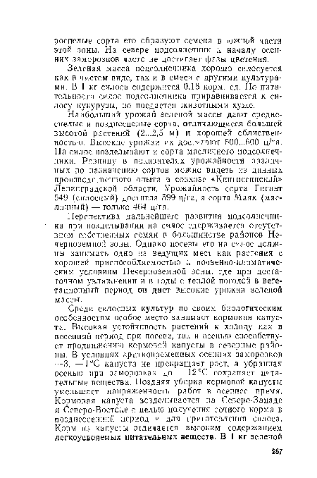 Наибольший урожай зеленой массы дают среднеспелые и позднеспелые сорта, отличающиеся большей высотой растений (2...2,5 м) и хорошей облиствен-иостью. Высокие урожаи их достигают 500...600 ц/га. На силос возделывают и сорта масличного подсолнечника. Разницу в показателях урожайности различных по назначению сортов можно видеть из данных производственного опыта в совхозе «Кингисеппский» Ленинградской области. Урожайность сорта Гигант 549 (силосный) достигла 599 ц/га, а сорта Маяк (масличный) — только 464 ц/га.