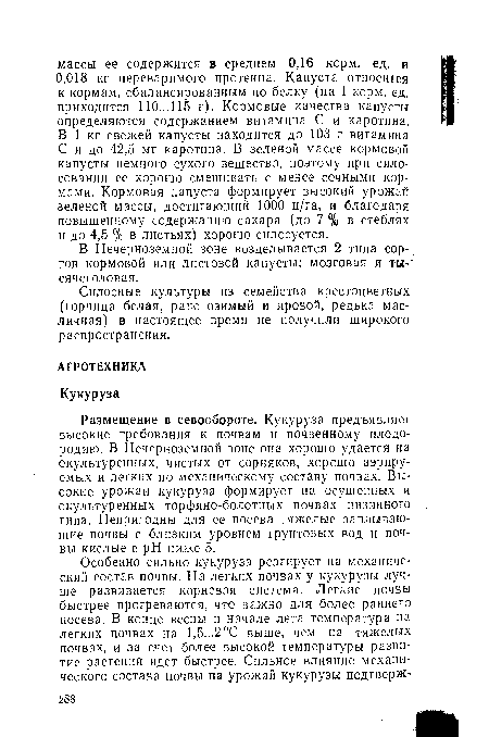 Размещение в севообороте. Кукуруза предъявляет высокие требования к почвам и почвенному плодородию. В Нечерноземной зоне она хорошо удается на окультуренных, чистых от сорняков, хорошо аэрируемых и легких по механическому составу почвах. Высокие урожаи кукуруза формирует на осушенных и окультуренных торфяно-болотных почвах низинного типа. Непригодны для ее посева тяжелые заплывающие почвы с близким уровнем грунтовых вод и почвы кислые с pH ниже 5.