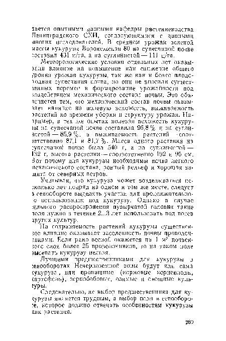 На сохраняемость растений кукурузы существен-гое влияние оказывает заселенность почвы проволоч-гиками. Если рано весной окажется на 1 м2 почвен-гого слоя более 25 проволочников, то на таком поле зысевать кукурузу нельзя.