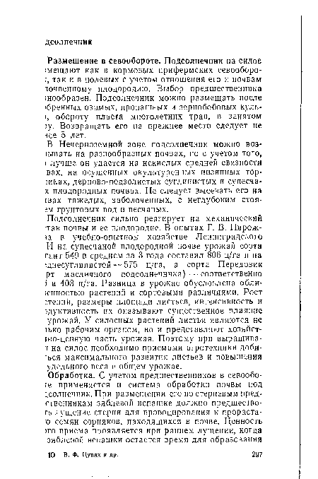 В Нечерноземной зоне подсолнечник можно воз-1ывать на разнообразных почвах, но с учетом того, I лучше он удается на некислых средней связности :вах, на осушенных окультуренных низинных тор-мках, дерново-подзолистых суглинистых и супесча-х плодородных почвах. Не следует высевать его на шах тяжелых, заболоченных, с неглубоким стоя-2м грунтовых вод и песчаных.