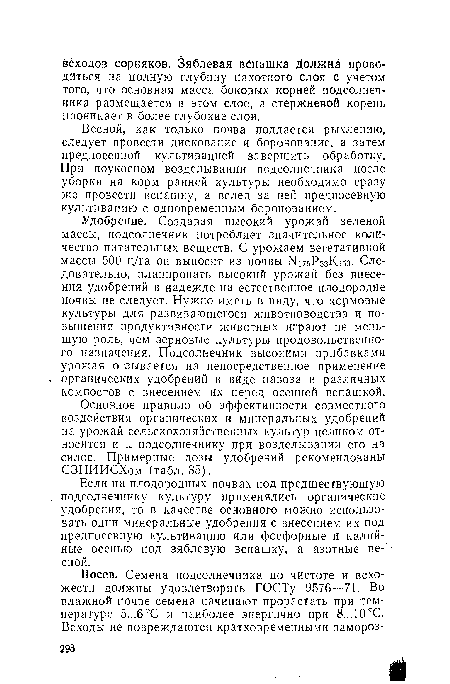 Удобрение. Создавая высокий урожай зеленой массы, подсолнечник потребляет значительное количество питательных веществ. С урожаем вегетативной массы 500 ц/га он выносит из почвы ¡МпбРбзКгБо- Следовательно, планировать высокий урожай без внесения удобрений в надежде на естественное плодородие почвы не следует. Нужно иметь в виду, что кормовые культуры для развивающегося животноводства и повышения продуктивности животных играют не меньшую роль, чем зерновые культуры продовольственного назначения. Подсолнечник высокими прибавками урожая отзывается на непосредственное применение органических удобрений в виде навоза и различных компостов с внесением их перед осенней вспашкой.