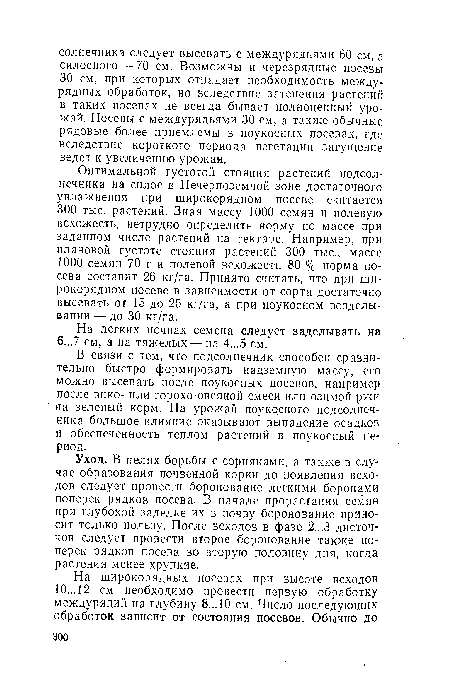 Уход. В целях борьбы с сорняками, а также в случае образования почвенной корки до появления всходов следует провести боронование легкими боронами поперек рядков посева. В начале прорастания семян при глубокой заделке их в почву боронование приносит только пользу. После всходов в фазе 2...3 листочков следует провести второе боронование также поперек рядков посева во вторую половину дня, когда растения менее хрупкие.