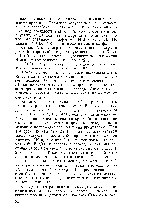 СЗНИИСХ рекомендует следующие дозы удобрений на минеральных почвах (табл. 36).