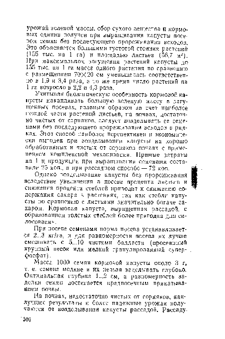 При посеве семенами норма посева устанавливается 2...3 кг/га, и для равномерности посева их лучше смешивать с 5...10 частями балласта (просеянный крупный песок или мелкий гранулированный суперфосфат) .